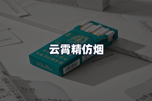 云霄精仿烟